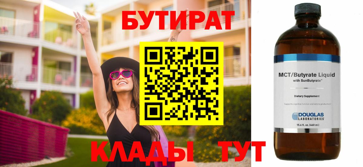 Бутират BDO 33%  Вход с VPN  Дзержинск 