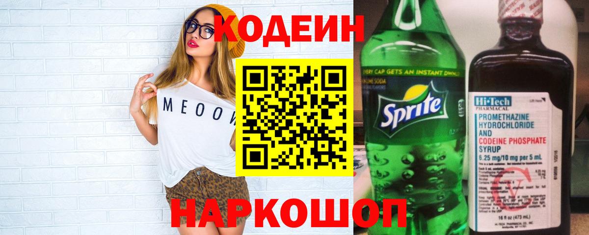 Codein напиток Lean (лин) Дзержинск